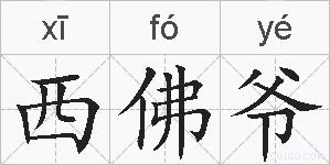 西佛爷的拼音