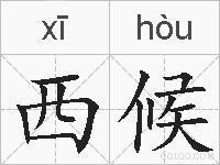 西候的拼音