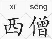 西僧的拼音