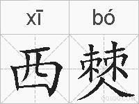 西僰的拼音