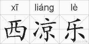 西凉乐的拼音