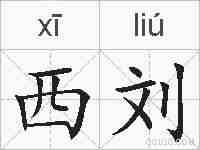 西刘的拼音