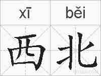 西北的拼音