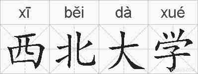 西北大学的拼音