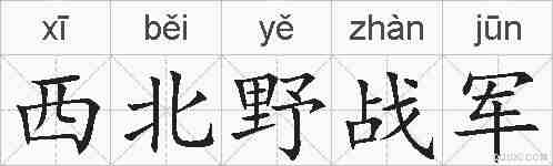 西北野战军的拼音