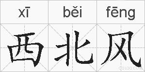 西北风的拼音