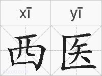 西医的拼音