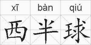 西半球的拼音