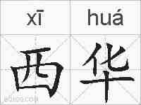 西华的拼音