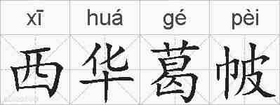 西华葛帔的拼音