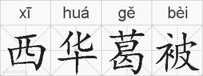 西华葛被的拼音