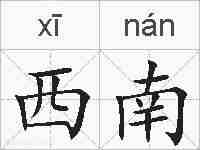 西南的拼音