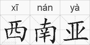 西南亚的拼音
