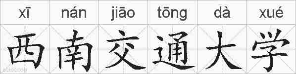 西南交通大学的拼音