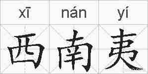 西南夷的拼音