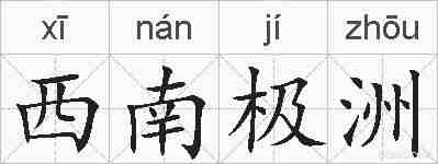 西南极洲的拼音