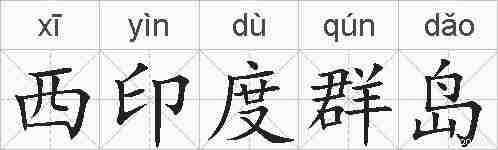 西印度群岛的拼音