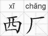 西厂的拼音