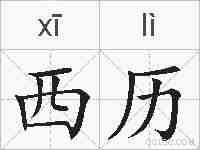 西历的拼音