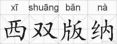 西双版纳的拼音