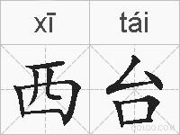 西台的拼音