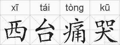 西台痛哭的拼音