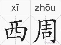 西周的拼音