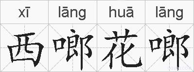 西啷花啷的拼音