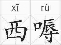 西嗕的拼音