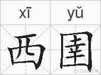 西圉的拼音
