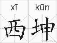西坤的拼音