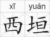 西垣的拼音