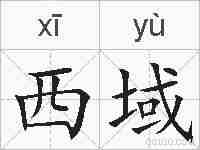 西域的拼音