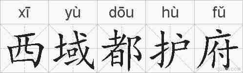 西域都护府的拼音