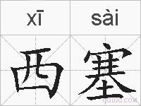 西塞的拼音
