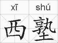 西塾的拼音