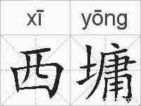 西墉的拼音