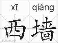 西墙的拼音