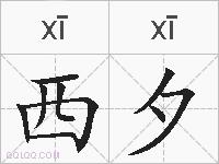 西夕的拼音