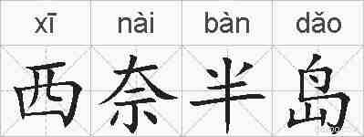 西奈半岛的拼音