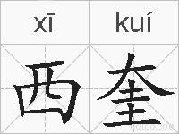 西奎的拼音