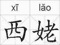 西姥的拼音