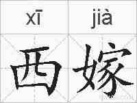 西嫁的拼音