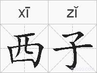 西子的拼音