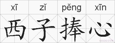西子捧心的拼音