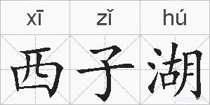 西子湖的拼音