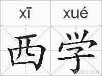 西学的拼音