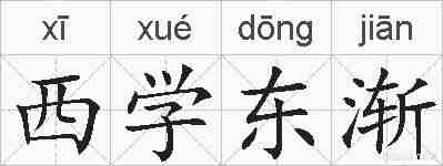 西学东渐的拼音