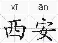西安的拼音