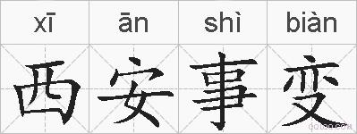 西安事变的拼音